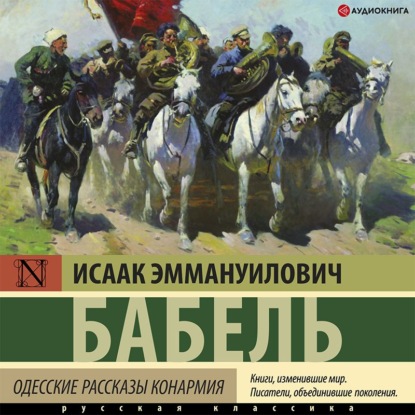 Одесские рассказы. Конармия - Исаак Бабель