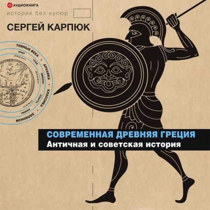 Современная Древняя Греция. Античная и советская история — Сергей Карпюк