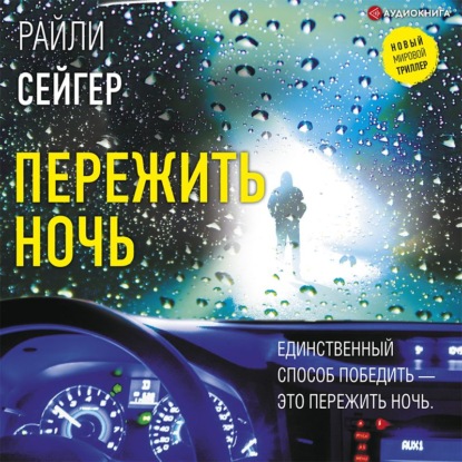 Пережить ночь - Райли Сейгер