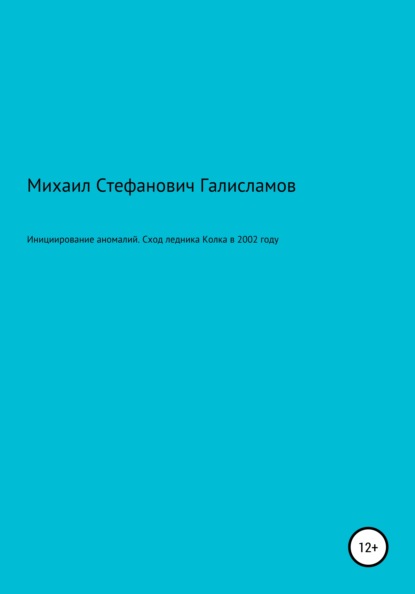 Инициирование аномалий. Сход ледника Колка в 2002 году - Михаил Стефанович Галисламов