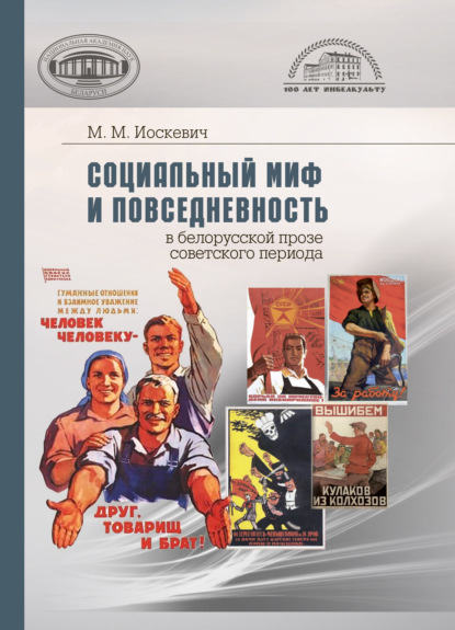 Социальный миф и повседневность в белорусской прозе советского периода - Марина Иоскевич