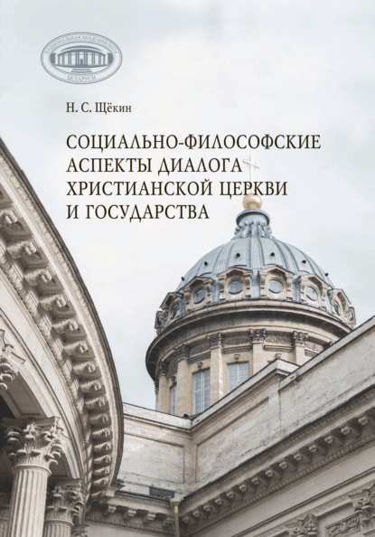 Социально-философские аспекты диалога христианской церкви и государства - Николай Щёкин