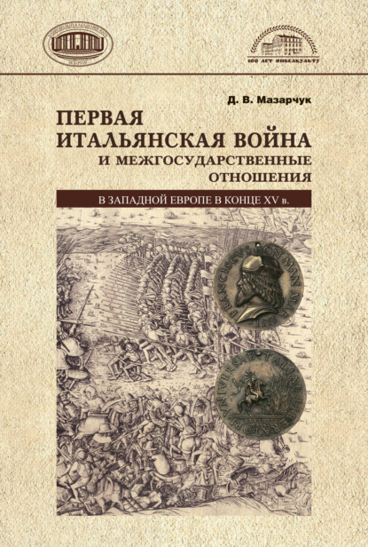 Первая Итальянская война и межгосударственные отношения в Западной Европе в конце 15 в. - Дмитрий Мазарчук