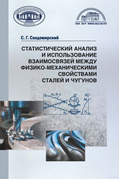 Статистический анализ и использование взаимосвязей между физико-механическими свойствами сталей и чугунов — Сергей Сандомирский