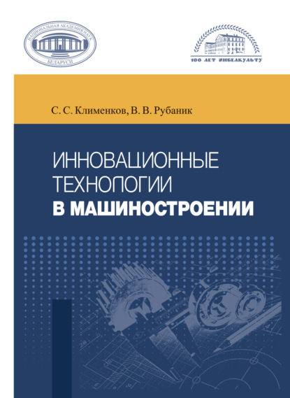 Инновационные технологии в машиностроении - В. В. Рубаник