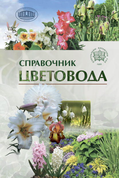 Справочник цветовода - Коллектив авторов