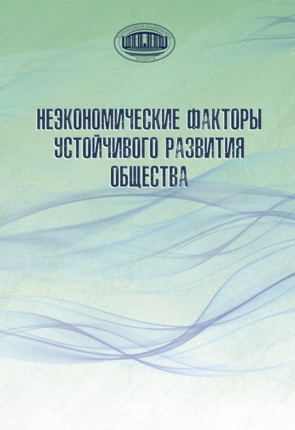 Неэкономические факторы устойчивого развития общества - Коллектив авторов