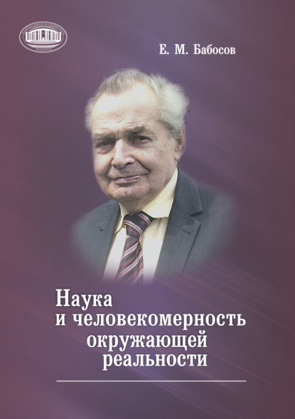 Наука и человекомерность окружающей реальности - Е. М. Бабосов