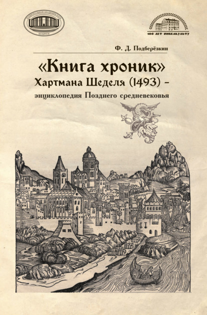 «Книга хроник» Хартмана Шеделя (1493) – энциклопедия Позднего средневековья — Филипп Подберёзкин