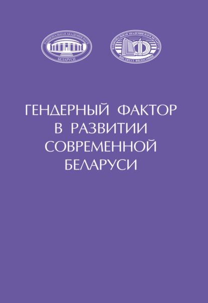 Гендерный фактор в развитии современной Беларуси - Коллектив авторов