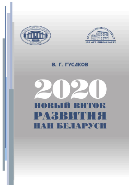 2020: новый виток развития НАН Беларуси - В. Г. Гусаков