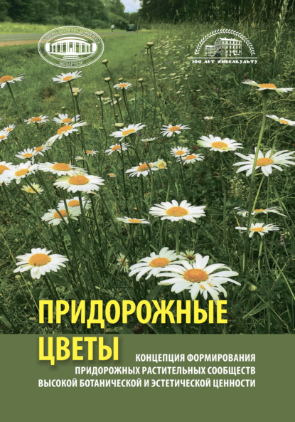 Концепция формирования придорожных растительных сообществ высокой ботанической и эстетической ценности (придорожные цветы) - Коллектив авторов