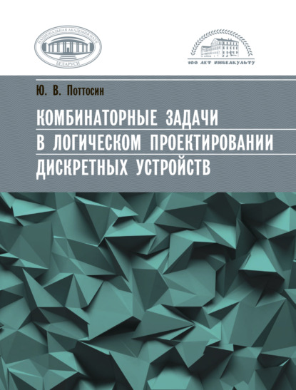 Комбинаторные задачи в логическом проектировании дискретных устройств - Юрий Поттосин