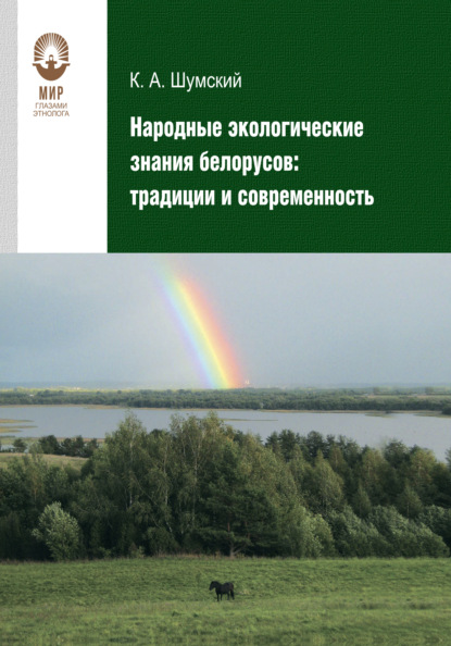 Народные экологические знания белорусов - Константин Шумский