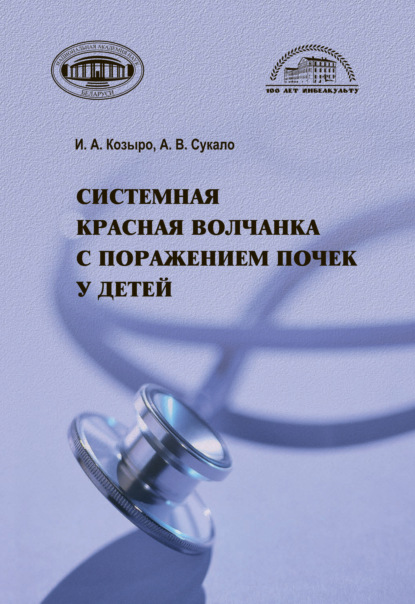 Системная красная волчанка с поражением почек у детей - А. В. Сукало