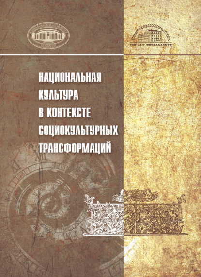 Национальная культура в контексте социокультурных трансформаций - Коллектив авторов