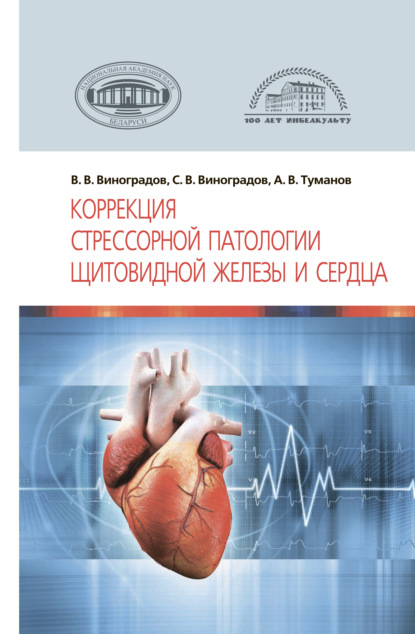 Коррекция стрессорной патологии щитовидной железы и сердца - В. В. Виноградов