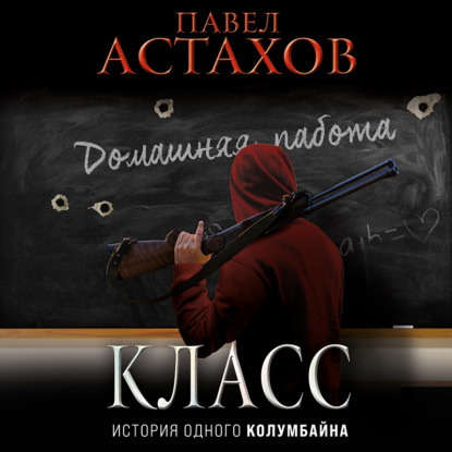 Класс. История одного колумбайна - Павел Астахов