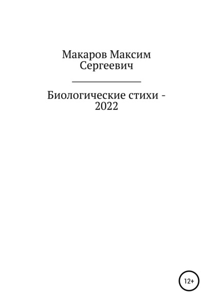 Биологические стихи – 2022 — Максим Сергеевич Макаров