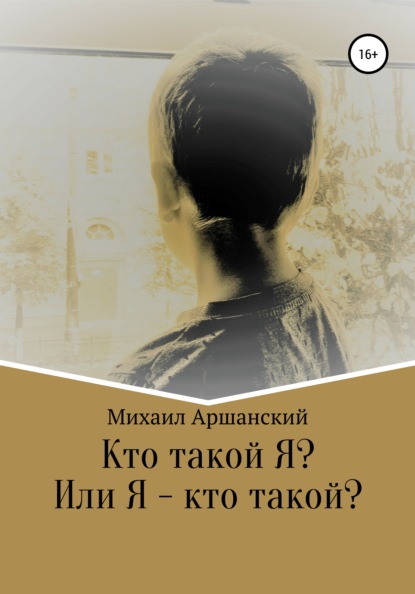 Кто такой Я? Или Я – кто такой? — Михаил Вельевич Аршанский