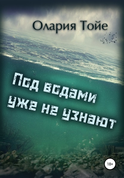 Под водами уже не узнают - Олария Тойе