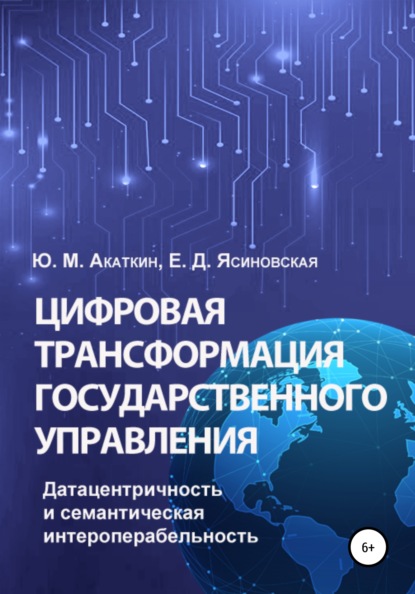 Цифровая трансформация государственного управления. Датацентричность и семантическая интероперабельность — Юрий Михайлович Акаткин