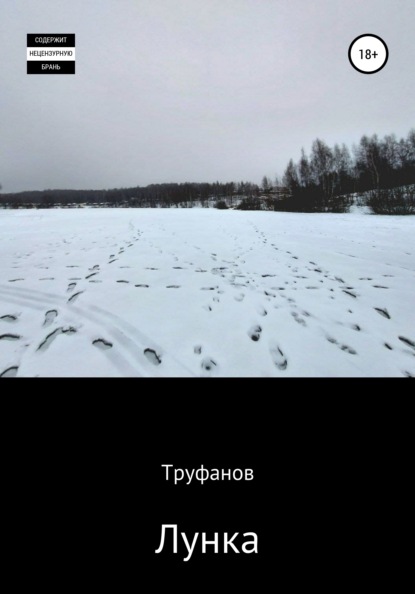 Лунка — Труфанов