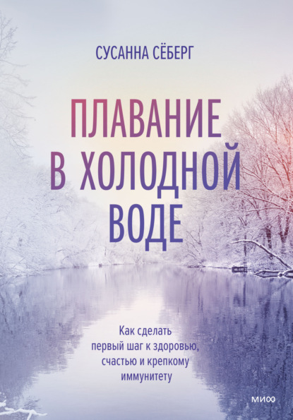 Плавание в холодной воде. Как сделать первый шаг к здоровью, счастью и крепкому иммунитету - Сусанна Сёберг