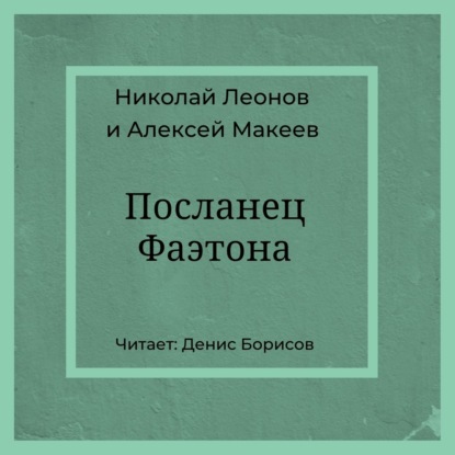 Посланец Фаэтона — Николай Леонов