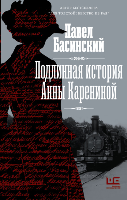 Подлинная история Анны Карениной — Павел Басинский