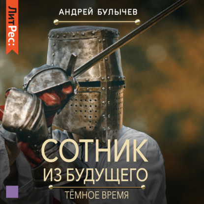 Сотник из будущего. Тёмное время - Андрей Булычев