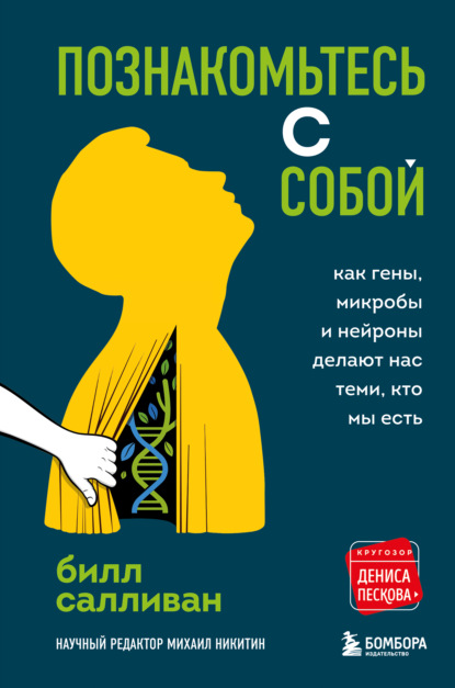 Познакомьтесь с собой. Как гены, микробы и нейроны делают нас теми, кто мы есть — Билл Салливан