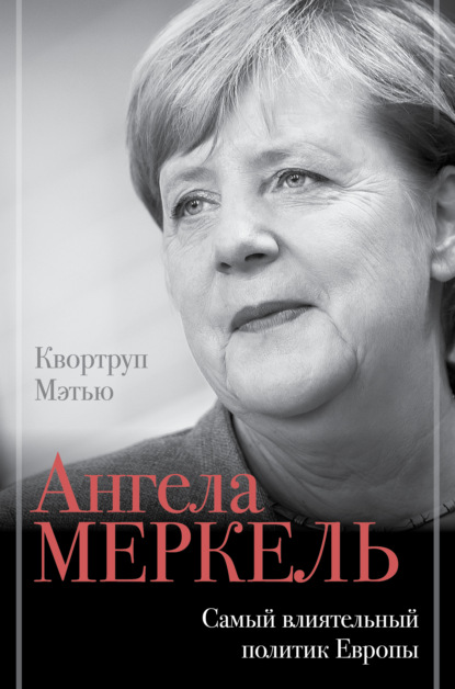 Ангела Меркель. Самый влиятельный политик Европы - Мэтью Квортруп