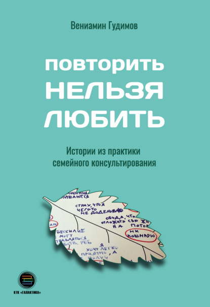 Повторить Нельзя Любить - Вениамин Гудимов