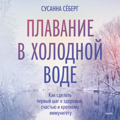 Плавание в холодной воде. Как сделать первый шаг к здоровью, счастью и крепкому иммунитету - Сусанна Сёберг