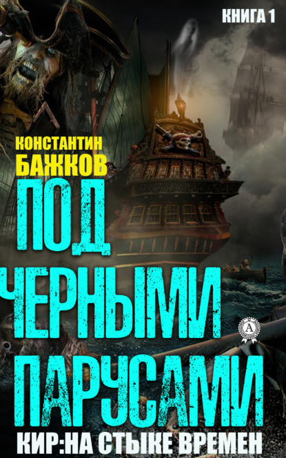 Под черными парусами - Константин Бажков