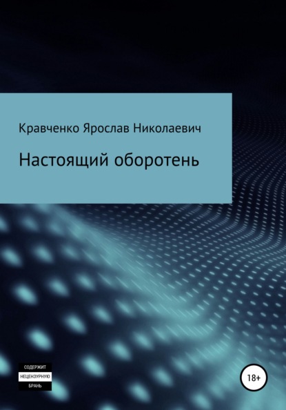 Настоящий оборотень — Ярослав Николаевич Кравченко