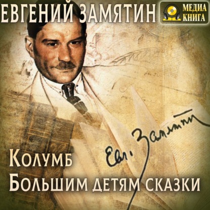 Колумб. Большим детям сказки - Евгений Замятин