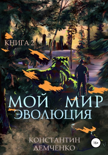 Мой мир. Эволюция. Книга 2 - Константин Викторович Демченко