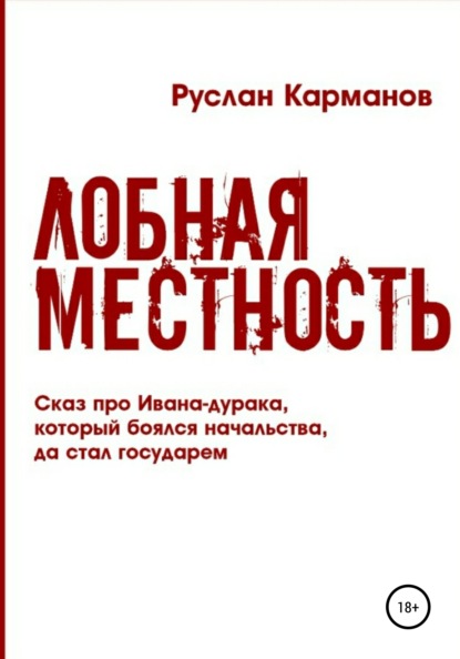 Лобная местность — Руслан Николаевич Карманов