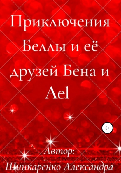 Приключения Беллы и её друзей Бена и Ael — Александра Вячеславовна Шинкаренко