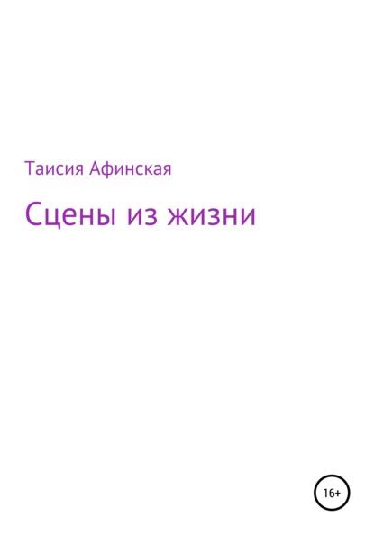 Сцены из жизни — Таисия Афинская