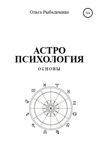 Астропсихология. Основы — Ольга Сергеевна Рыбальченко