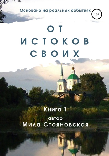 От истоков своих. Книга 1 — Мила Михайловна Стояновская