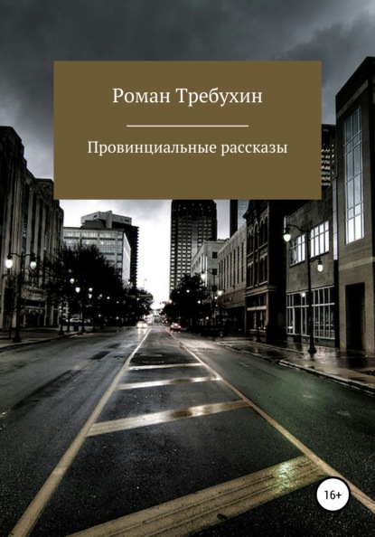 Провинциальные рассказы — Роман Константинович Требухин