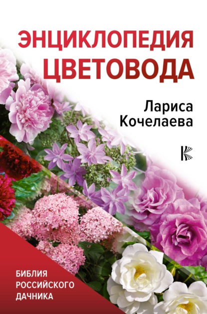 Энциклопедия цветовода — Лариса Кочелаева