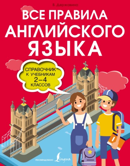 Все правила английского языка. Справочник к учебникам 2-4 классов — В. А. Державина