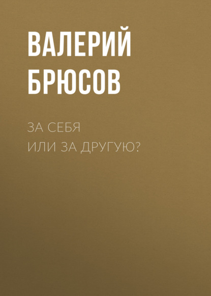 За себя или за другую? - Валерий Брюсов