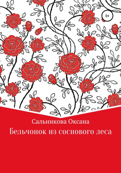 Бельчонок из соснового леса - Оксана Сергеевна Сальникова