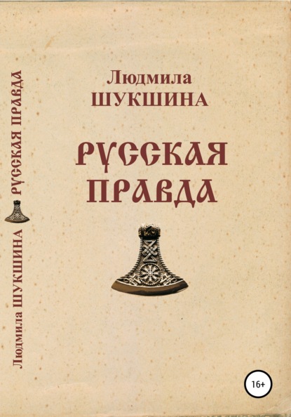 Русская правда — Людмила Алексеевна Шукшина